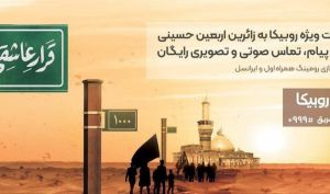 خدمات ارتباطی روبیکا در پیاده‌روی اربعین رایگان شد