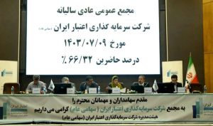 تقسیم سود 25 تومانی در مجمع «واعتبار» + فیلم مجمع
