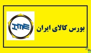 یک کارشناس بازار سرمایه مطرح کرد: ارتباط مستقیم رشد معاملات بورس کالا با رونق تولید و کسب و کار