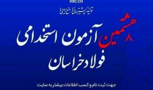 برنامه ریزی برای جذب 167 نفر نیروی انسانی در بزرگ ترین قطب تولید فولاد شرق کشور
