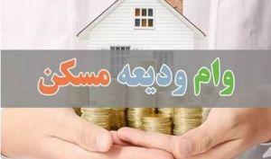 پرونده وام ودیعه مسکن برای همیشه بسته شد؟