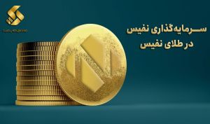 معرفی 8اُمین صندوق طلای ایران