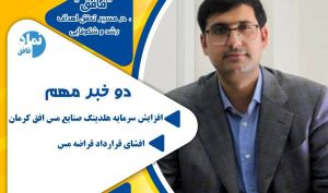دو خبر مهم از زیرمجموعه «سرچشمه»؛ افزایش سرمایه هلدینگ صنایع مس افق کرمان و افشای قرارداد قراضه مس 