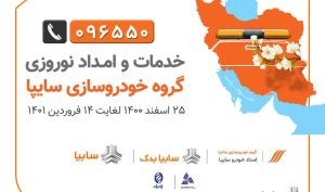 امداد نوروزی  سایپا از 25 اسفند تا 14 فروردین 1401