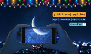 بسته مکالمه و اینترنت ویژه همراه اول به‌مناسبت عید فطر