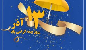 پیام تبریک نایب رییس هیات مدیره و مدیر عامل بیمه پارسیان به مناسبت 13 آذر ماه، روز بیمه