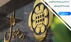پرداخت تسهیلات حمایتی مخارج مستاجرین ودیعه مسکن در موسسه اعتباری ملل