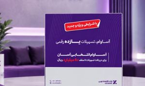 عبور تعداد تسهیلات «آساوام» بانک اقتصادنوین از 22 هزار فقره
