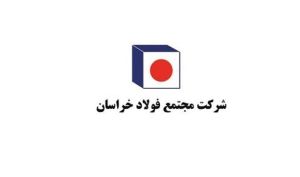 فولاد خراسان سال تازه را با شکستن ۳رکورد تولید آغاز کرد