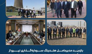 بررسی آخرین شرایط نیروگاه های زیرمجموعه «ونیرو»