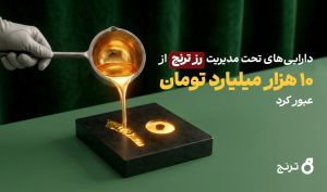 شکسته‌شدن رکورد رشد دارایی در صندوق‌های طلا؛ «رز ترنج» طی یکسال ۹۰۰ درصد رشد کرد