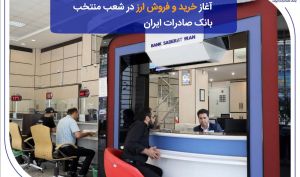 ​آغاز خرید و فروش ارز در شعب منتخب بانک صادرات ایران