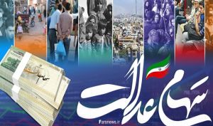 اصلاح آئین‌نامه اجرایی سهام عدالت در مرحله نهایی/ شناسایی 3.5 میلیون جامانده ‌