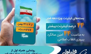 رونمایی همراه اول از بسته‌های اینترنت ویژه دهه فجر