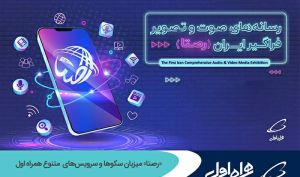 «رصتا» میزبان سکوها و سرویس‌های متنوع همراه اول