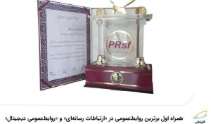 همراه اول برترین روابط‌عمومی در «ارتباطات رسانه‌ای» و «روابط‌عمومی دیجیتال»