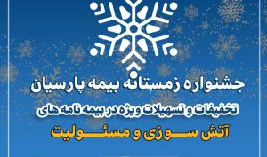 جشنواره زمستانه بیمه پارسیان با تخفیفات و تسهیلات ویژه آغاز شد