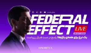 نهمین «فدرال افکت» نوبیتکس؛ یک نرخ برای همه بازارها