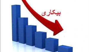 مرکز آمار: نرخ بیکاری ۸.۹ درصد شد