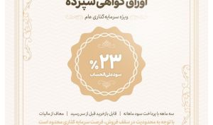 آغاز عرضه اوراق گواهی سپرده با نرخ ۲۳ درصد در شعب بانک اقتصادنوین