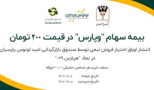 توسط صندوق بازارگردانی امید لوتوس پارسیان؛ سهام «وپارس» در قیمت 200 تومان بیمه شد