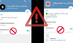 سهام‌داران به هوش باشند؛ کلاهبرداری دو ربات تلگرامی با نام صبا تأمین