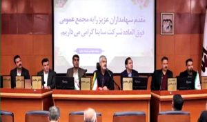 تصویب افزایش سرمایه ۲۴۷ درصدی ساینا