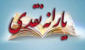 افزایش یارانه نقدی با حذف ارز ۴۲۰۰ تومانی