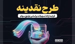 استقبال ۵۱ هزار سهام‌دار از طرح «نقدینه»