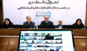 آغاز طرح تحول بانک دی در کسب و کار کارتخوان های فروشگاهی