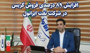 افزایش 89 درصدی فروش گریس در شرکت نفت ایرانول