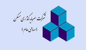 تقسیم سود 5 تومانی در مجمع «ثمسکن»