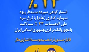 عرضه اوراق گواهی سپرده عام با نرخ ۲۳ درصد در موسسه اعتباری ملل