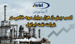 در 6ماهه نخست سال صورت گرفت؛ کسب بیش از هزار میلیار سود خالص در شرکت ایرانول