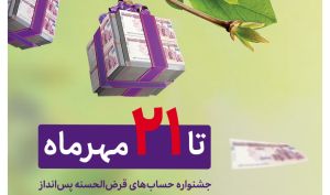 ۲۱ مهرماه؛ آخرین مهلت بهره‌مندی از جوایز دهمین جشنواره قرض‌الحسنه بانک اقتصادنوین