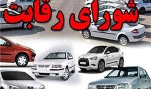 شورای رقابت: مسئولان بورس و مدیران کل وزارت صمت در جایگاهی نیستند که در مورد قیمت‌گذاری خودرو اظهارنظر کنند