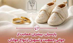 پارسیان پیشران حمایت از جوانی جمعیت و تسهیل ازدواج جوانان؛ پرداخت قریب 25 هزار میلیارد ریال تسهیلات ازدواج و فرزندآوری توسط بانک پارسیان در 4 ماهه نخست سال