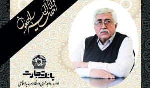 پیام تسلیت مدیرعامل بانک تجارت به مناسبت درگذشت مرحوم محمد تقی جمالیان