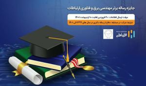 جایزه همراه اول برای رساله‌های برتر حوزه مهندسی برق و فناوری ارتباطات