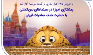 با فروش 245 هزار دلاری در گیشه روسیه آغاز شد/ پیشتازی «یوز» در سینماهای بین‌المللی با حمایت بانک صادرات