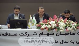 مجمع شصدف ۱۴۵ تومان سود تقسیم کرد