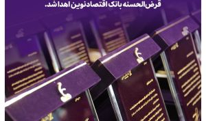 طی مراسمی با حضور برندگان ممتاز؛ جوایز برندگان دهمین جشنواره حساب‌های قرض‌الحسنه بانک اقتصادنوین اهدا شد