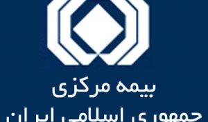 اطلاعیه بیمه مرکزی در خصوص صورت های مالی