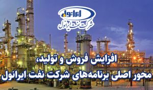 افزایش فروش و تولید، محور اصلی برنامه‌های شرکت نفت ایرانول