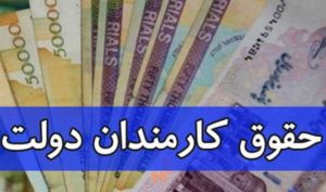 پیشنهاد حداقل حقوق ۷میلیون تومانی کارمندان دولت در سال ۱۴۰۲