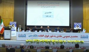خبرهای مجمع بانک دی را اینجا بخوانید