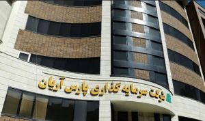 مجمع «آریان» 100 ریال سود تقسیم کرد