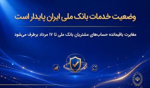 وضعیت خدمات بانک ملی ایران پایدار است/ مغایرت‌ باقیمانده حساب‌های مشتریان تا ۱۷ مرداد برطرف می‌شود