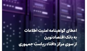 اعطای گواهینامه امنیت اطلاعات به بانک اقتصادنوین از سوی مرکز «افتا» ریاست جمهوری