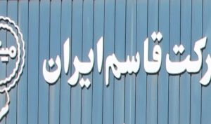 مجمع قاسم ایران ۴۰۰ ریال سود تقسیم کرد